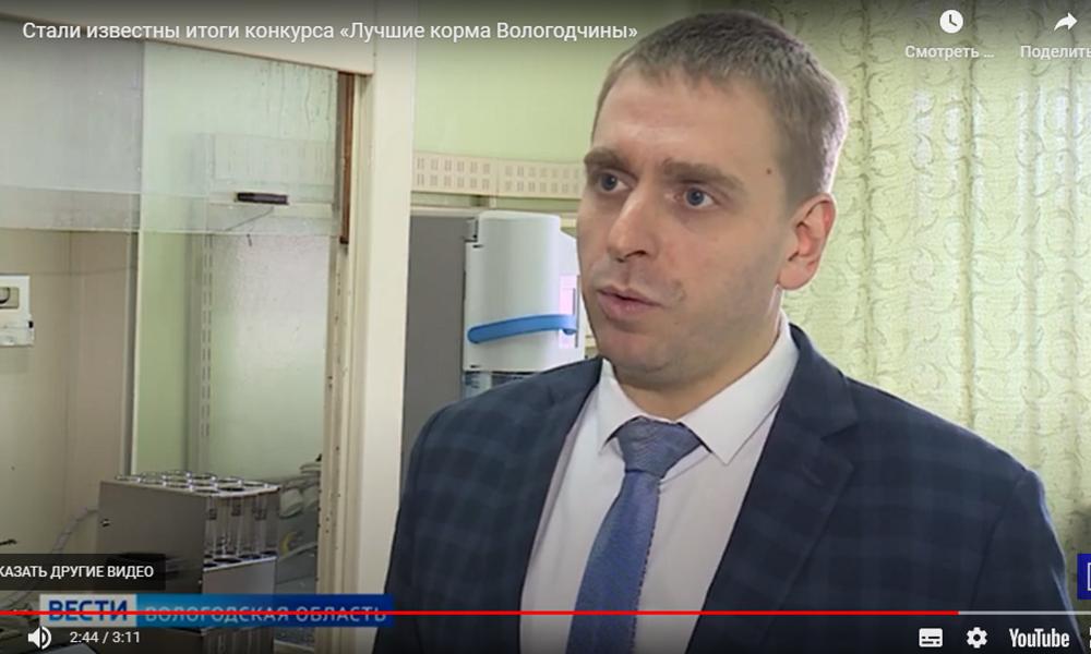 Подведение итогов Всероссийского конкурса «Лучшие корма Вологодчины ...